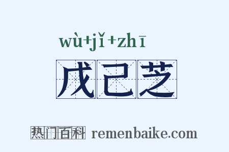 戊己芝是什么意思的图片